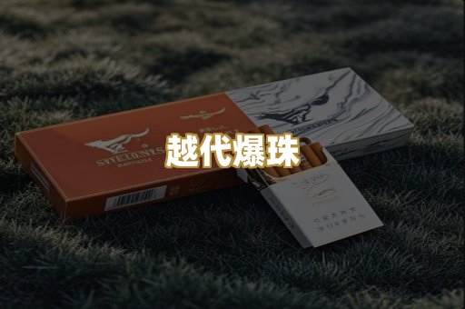 越代爆珠